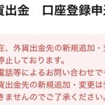 SBI証券「外貨出金先金融機関口座の登録」ができなくなっています（2025年４月18日現在）