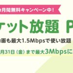mineo（マイネオ）「パケット放題 Plus」3Mbpsへの増速キャンペーン実施中（2025年９月）