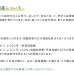 【良いお金の使い方】寄付のこと　〜税制上の優遇措置〜