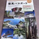 龍馬パスポート「殿堂入り」を目指す旅（2025年９月28日(日)）