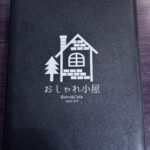 別府市船小路町「おしゃれ小屋」その２　メニュー紹介