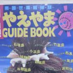 昔の『やえやま GUIDE BOOK』が出てきました🏝️