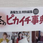 【使っているモノ】通販生活 冬のピカイチ事典が届きました