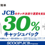 【お得情報】JCBのタッチ決済で公共交通機関に乗ろう！30％キャッシュバックキャンペーン