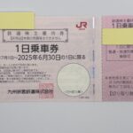 JR九州 鉄道株主優待券「１日乗車券」の買取価格を調べてみた🕵️