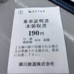 錦川鉄道の「乗車証明書」