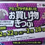 【お得情報】アミュプラザおおいた お買い物きっぷ