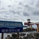 足摺海底館に行ってきました🐟️動画編　2026.4.25