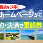波照間島への高速船チケットはWEB予約でお得に購入しましょう🏝️　2026年４月