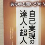 『あらゆる願いが叶う　自己実現の達人・超人』