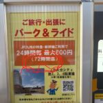 JR大分シティの駐車場サービス「パーク&ライド」は罠なのか？？？