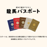 【龍馬パスポート】殿堂入りしました😆