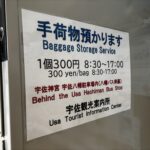 宇佐参りで利用できる　手荷物預かり🧳　2026年6月14日現在