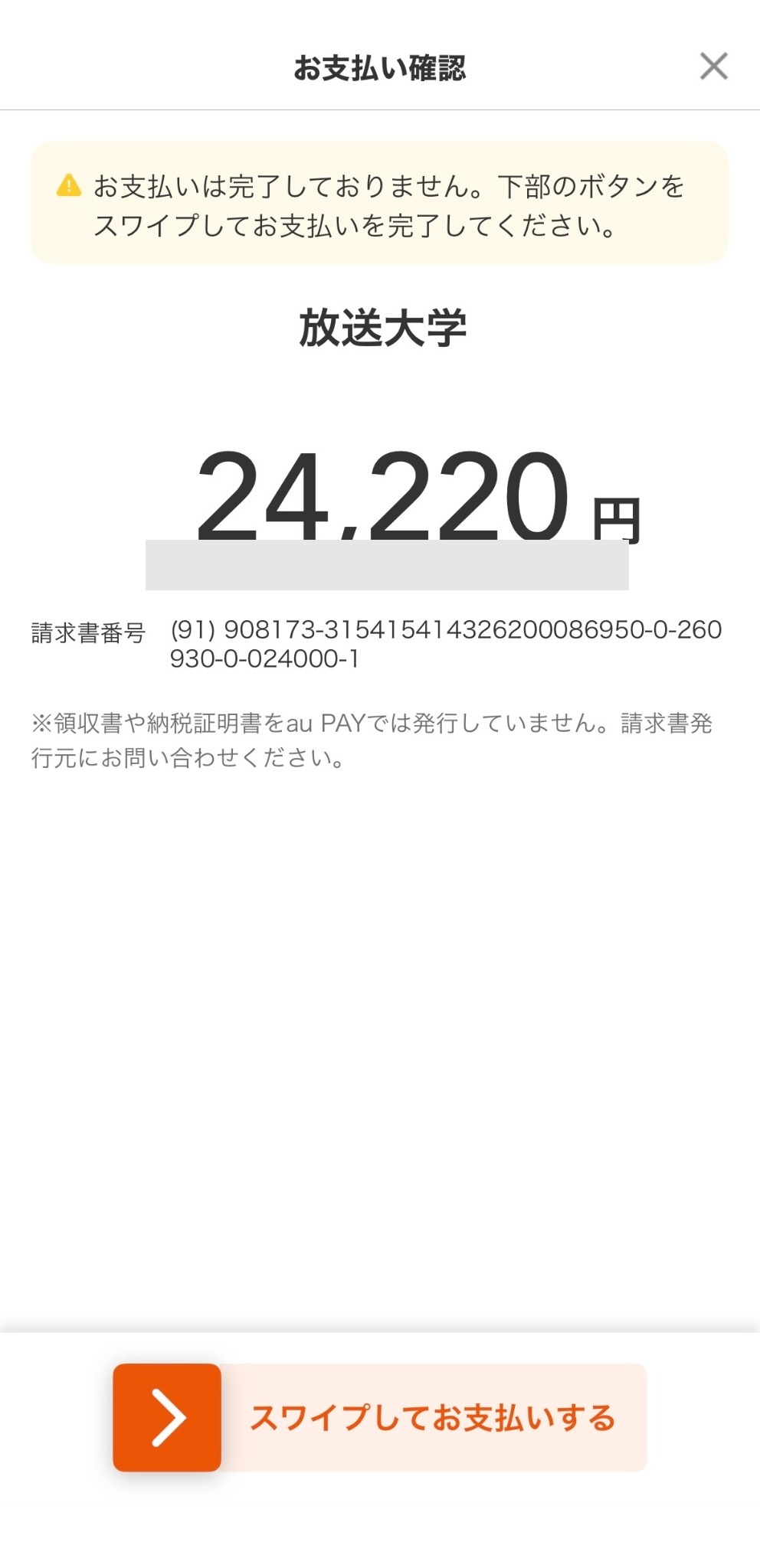 放送大学の学費24,220円のau PAYお支払い確認画面