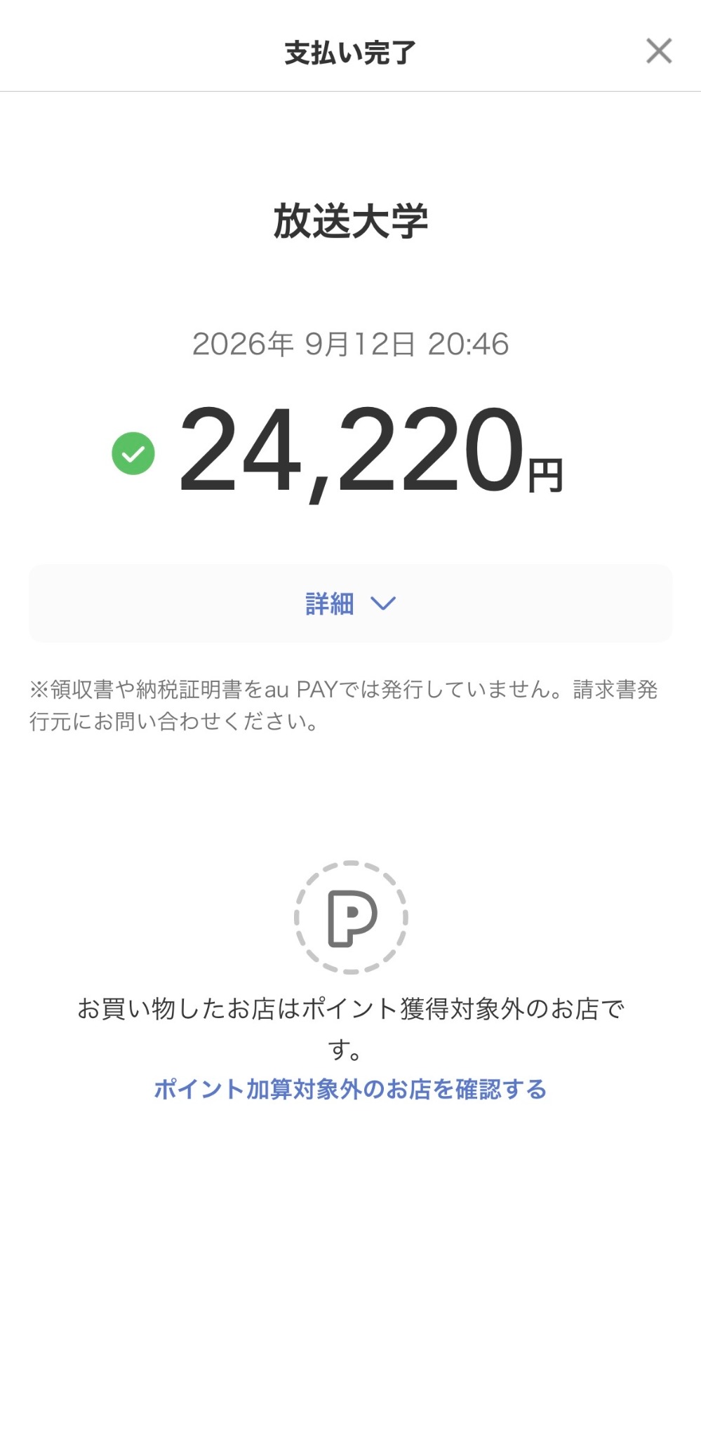 2026年9月12日に放送大学へ24,220円を支払ったau PAY支払い完了画面