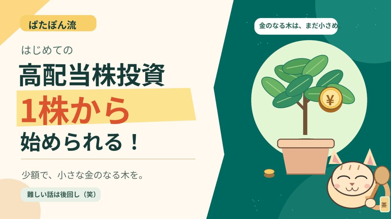 1株から始める高配当株投資を表したイラスト