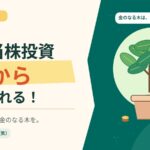 1株から始める高配当株投資を表したイラスト